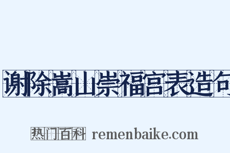 谢除嵩山崇福宫表造句是什么意思的图片